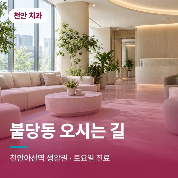 불당동 오시는 길