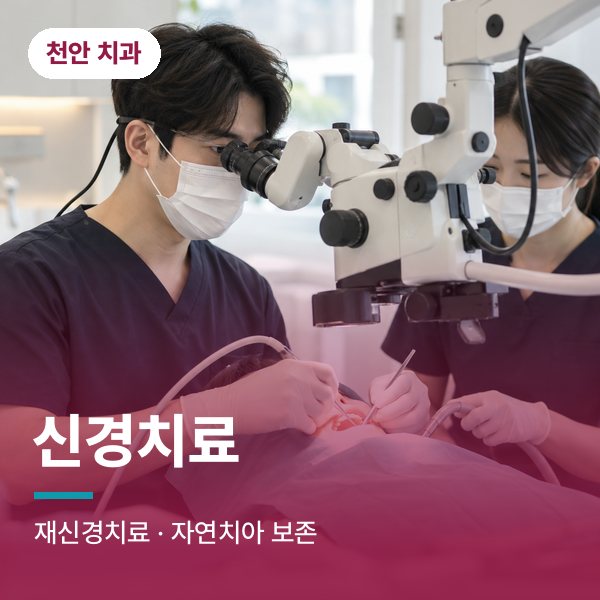 신경치료